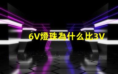 6V燈珠為什么比3V燈珠亮 燈條6v燈珠用3v燈珠代換